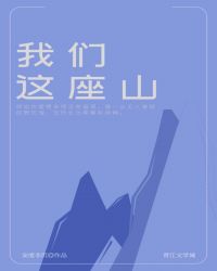 [小说]晋江VIP2020-09-06完结 总书评数：2368当前被收藏数：1908 “合照了，请各位仙师依_我们这座山