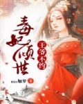 萧宸云奕《毒妃倾世：王爷，不约！》_毒妃倾世：王爷，不约！