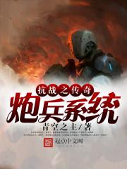 抗战之传奇炮兵系统精校版_抗战之传奇炮兵系统