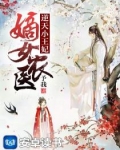 小说《嫡女农医:逆天小王妃》TXT下载_嫡女农医:逆天小王妃