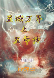 小说《星域万界之星帝传》TXT下载_星域万界之星帝传