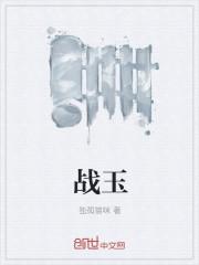 男主女主是杜爽,程珊,姜广利的小说是什么_战玉