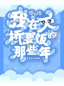 周九良业竹《德云社：我在天桥要饭的那些年》_德云社：我在天桥要饭的那些年