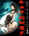 小说《今天开始做魔女》TXT百度云_今天开始做魔女