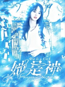 男主女主是木瑶,边伯贤,马嘉祺的小说是什么_TF：她是神