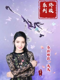 贞子夏宇《终极一家之雪落无殇》_终极一家之雪落无殇