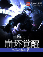 小说《Fate：崩坏觉醒》TXT下载_Fate：崩坏觉醒