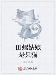 小说《田螺姑娘是只猫》TXT下载_田螺姑娘是只猫