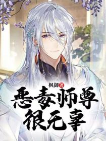 师清杨师清《恶毒师尊很无辜》_恶毒师尊很无辜