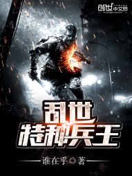 小说《乱世特种兵王》TXT下载_乱世特种兵王