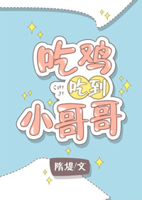 《吃鸡吃到小哥哥[电竞]》作者：隋堤文案：素质广场，一名穿裤子的玩家蹲在一名穿裙子的玩家脚边。穿裙子_吃鸡吃到小哥哥[电竞]