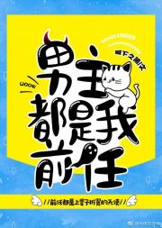 男主都是我前任全文阅读_男主都是我前任