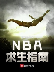 武器求生指南小说_NBA求生指南