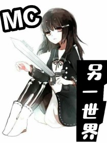mc全世界第一_MC另一世界