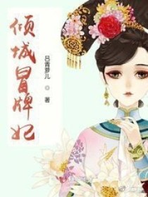 小说《倾城冒牌妃》TXT百度云_倾城冒牌妃