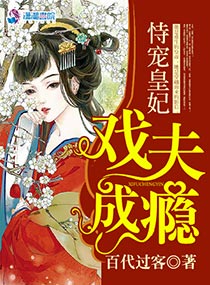 [小说] 《恃宠皇妃戏夫成瘾》作者：百代过客  他是重生的皇帝，她是穿越而来的影后。 前世他纵她、护她、宠她_恃宠皇妃戏夫成瘾