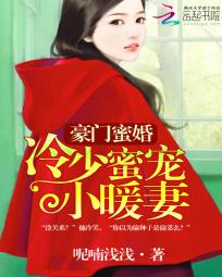 小说《豪门蜜婚：冷少独宠小暖妻》TXT下载_豪门蜜婚：冷少独宠小暖妻