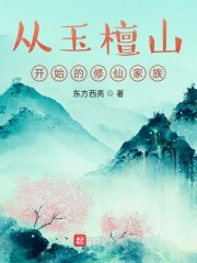 从玉檀山开始的修仙家族全文阅读_从玉檀山开始的修仙家族