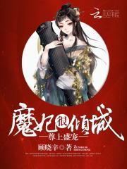 林哲远晨晨《尊上盛宠：魔妃很倾城》_尊上盛宠：魔妃很倾城