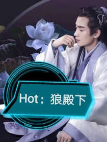 小说《Hot：狼殿下》TXT下载_Hot：狼殿下
