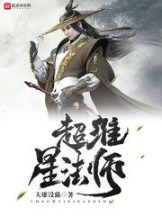 超维星法师txt_超维星法师