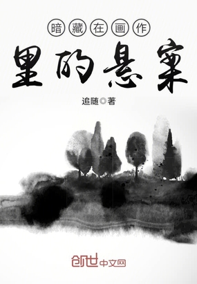 男主女主是韩君,蒋天,松本的小说是什么_暗藏在画作里的悬案