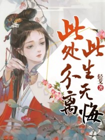 白珩容菁《此处分离，此生无悔》_此处分离，此生无悔