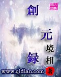 创世归元录小说_创元录