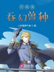 小说《海贼：开局误吞幻兽种》TXT下载_海贼：开局误吞幻兽种