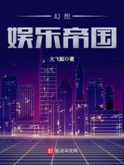 小说《幻想娱乐帝国》TXT下载_幻想娱乐帝国