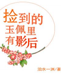 [小说][蕾丝百合]《捡到的玉佩里有影后》TXT全集下载（全本） 作者：泊水一洲（晋江VIP完结）  一句话_捡到的玉佩里有影后