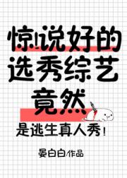 惊说好的选秀综艺竟然txt下载_惊!说好的选秀综艺竟然