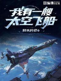 男主女主是陈强,黛西,周旭青的小说是什么_我有一艘太空飞船