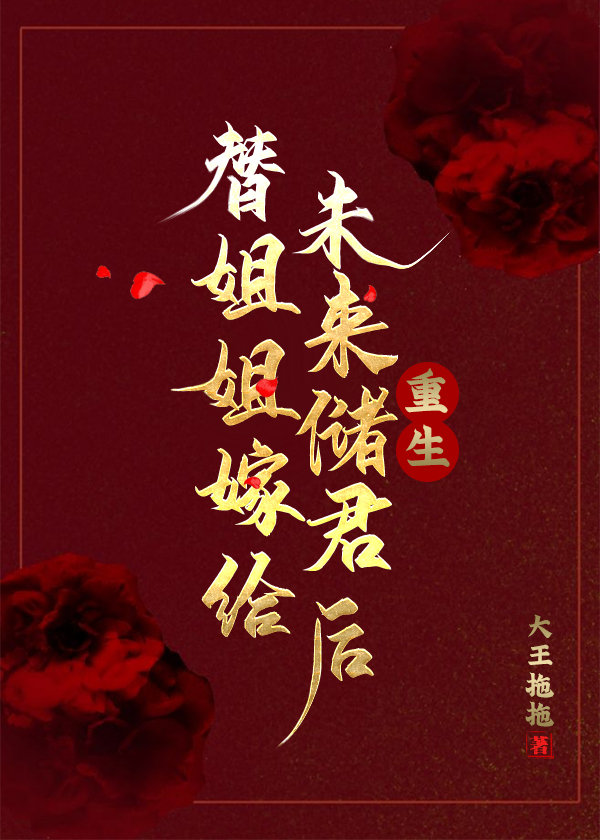 [小说]晋江VIP2021-03-19完结 总书评数：130当前被收藏数：1100 林灵儿梦到，上一世，长姐_替姐姐嫁给未来储君后