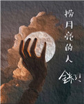 赵明珠李博文《捞月亮的人》_捞月亮的人