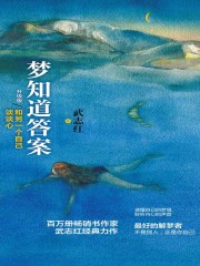 小说《梦知道答案（升级版）：和另一个自己谈谈心》TXT下载_梦知道答案（升级版）：和另一个自己谈谈心