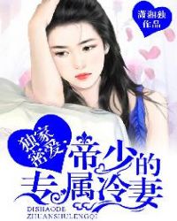 男主女主是楚君,东子非,丹尼的小说是什么_独家密爱：帝少的专属冷妻