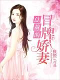 男主女主是云轩,莫清绾,凌俊莹的小说是什么_总裁的冒牌娇妻