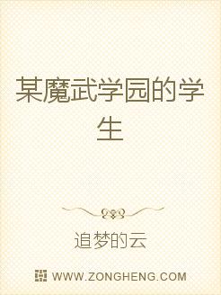 男主女主是凌天,小峰,梅丽的小说是什么_某魔武学园的学生