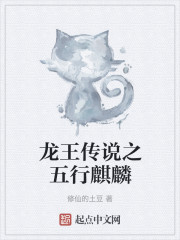 小说《龙王传说之五行麒麟》TXT下载_龙王传说之五行麒麟