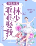 狭窄阴暗的仓库里，传来女人沙哑的惨叫。“别碰我”江珈楠跌坐在一滩血泊里，捂住自己的咽喉，拼命的咳，到_重生溺宠：林少，乖乖娶我