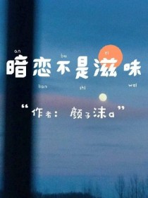 男主女主是蔡妍,吕浩鸣,汪惠涵的小说是什么_暗恋不是滋味