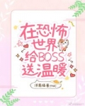 小说《我在恐怖世界给boss送温暖[无限]》TXT百度云_我在恐怖世界给boss送温暖[无限]