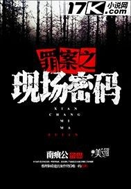 罪恶之现场密码2_罪案之现场密码