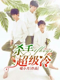 小说《tfboys：杀手超级冷！》TXT下载_tfboys：杀手超级冷！