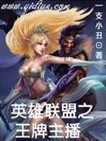 男主女主是陈磊,张鹏,吴波的小说是什么_英雄联盟之王牌主播