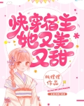 小说《快穿宿主她又美又甜》TXT百度云_快穿宿主她又美又甜