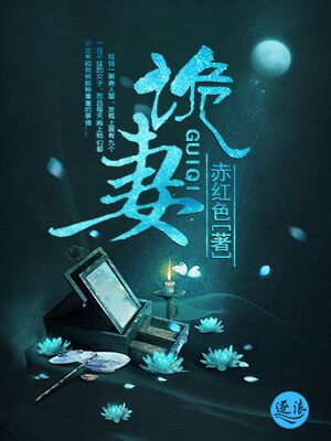 小玲白志勇《诡妻》_诡妻