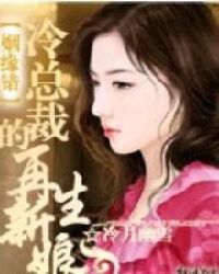 姻缘错———冷总裁的再生新娘_姻缘错———冷总裁的再生新娘