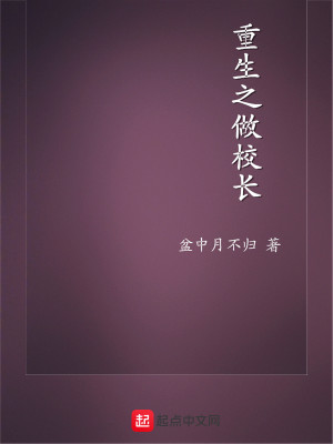 男主女主是王青山,紫鸿,玉河的小说是什么_重生之做校长
